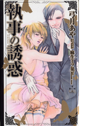『執事の誘惑』番外編・漆黒の誘惑(Cross novels)