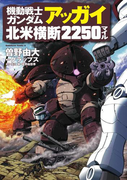 機動戦士ガンダム アッガイ北米横断2250マイル(角川コミックス・エース)