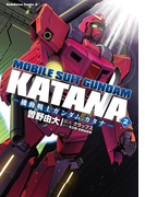 機動戦士ガンダム カタナ(2)(角川コミックス・エース)