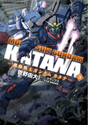 機動戦士ガンダム カタナ(3)(角川コミックス・エース)