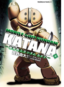 機動戦士ガンダム カタナ(4)(角川コミックス・エース)