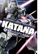 機動戦士ガンダム カタナ(5)(角川コミックス・エース)
