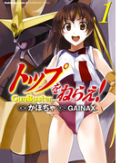 トップをねらえ!(1)(角川コミックス・エース)