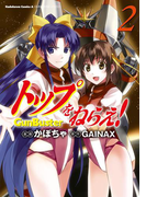 トップをねらえ!(2)(角川コミックス・エース)