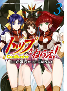 トップをねらえ!(3)(角川コミックス・エース)