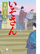 いそさん(幻冬舎文庫)