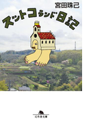 スットコランド日記(幻冬舎文庫)