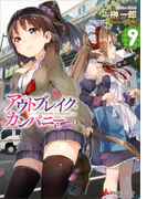 アウトブレイク・カンパニー 萌える侵略者9(講談社ラノベ文庫)