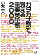 カタカナ語で覚える重要英単語2000(講談社+α文庫)