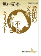 教祖の文学 不良少年とキリスト(講談社文芸文庫)