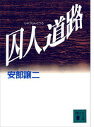 囚人道路(講談社文庫)