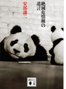 絶滅危惧種の遺言(講談社文庫)