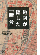 地図が隠した「暗号」(講談社+α文庫)