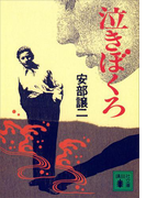 泣きぼくろ(講談社文庫)