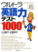 ウルトラ英語力テスト1000(PHP文庫)