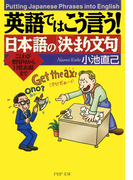 英語ではこう言う! 日本語の「決まり文句」(PHP文庫)