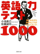 英語力テスト1000(PHP文庫)