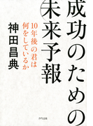 成功のための未来予報(きずな出版)(きずな出版)