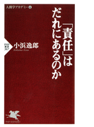 「責任」はだれにあるのか(PHP新書)