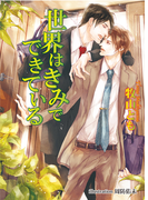 世界はきみでできている (AZ BUNKO)
