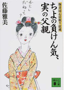 ちよの負けん気、実の父親 (講談社文庫 物書同心居眠り紋蔵)(講談社文庫)