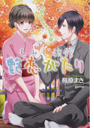 もみじ旅館艶恋がたり お世話します、お客様! (オパール文庫)(オパール文庫)