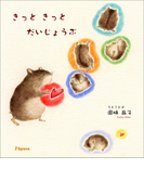 きっと きっと だいじょうぶ