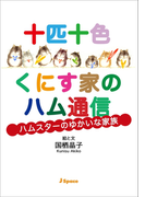 十匹十色くにす家のハム通信
