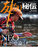 最先端のアユ 友釣り秘伝2014(BIG1シリーズ)