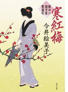 寒紅梅 髪ゆい猫字屋繁盛記(角川文庫)