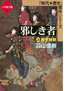邪しき者(上) 柳生秘剣(小学館文庫)(小学館文庫)
