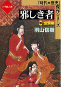 邪しき者(中) 血涙剣(小学館文庫)(小学館文庫)