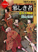 邪しき者(下) 生々流転剣(小学館文庫)(小学館文庫)