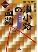油小路の血闘(小学館文庫)(小学館文庫)