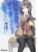 青春ブタ野郎はバニーガール先輩の夢を見ない