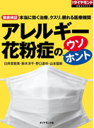 アレルギー 花粉症のウソ・ホント(週刊ダイヤモンド 特集BOOKS)