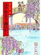 江戸あるき西ひがし(小学館文庫)(小学館文庫)