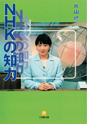NHKの知力(小学館文庫)(小学館文庫)