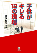子供がキレる12の現場(小学館文庫)(小学館文庫)