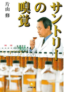 サントリーの嗅覚(小学館文庫)(小学館文庫)