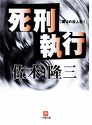 死刑執行 隣りの殺人者1(小学館文庫)(小学館文庫)