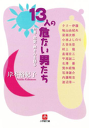 13人の危ない男たち 仕事・恋愛・熱き心を語る(小学館文庫)(小学館文庫)