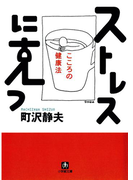 ストレスに克つ 心の健康法(小学館文庫)(小学館文庫)