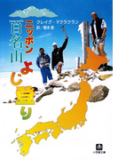 ニッポン百名山よじ登り(小学館文庫)(小学館文庫)