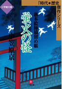 蛍火の怪 旗本絵師描留め帳(小学館文庫)(小学館文庫)