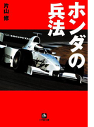 ホンダの兵法(小学館文庫)(小学館文庫)