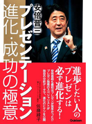 安倍晋三プレゼンテーション 進化・成功の極意