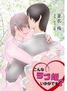 こんなラブ婚いかがです?(まほろば文庫)