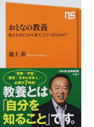 おとなの教養 私たちはどこから来て、どこへ行くのか? (NHK出版新書)(生活人新書)