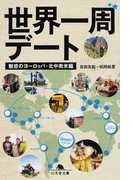 世界一周デート 魅惑のヨーロッパ・北中南米編 (幻冬舎文庫)(幻冬舎文庫)